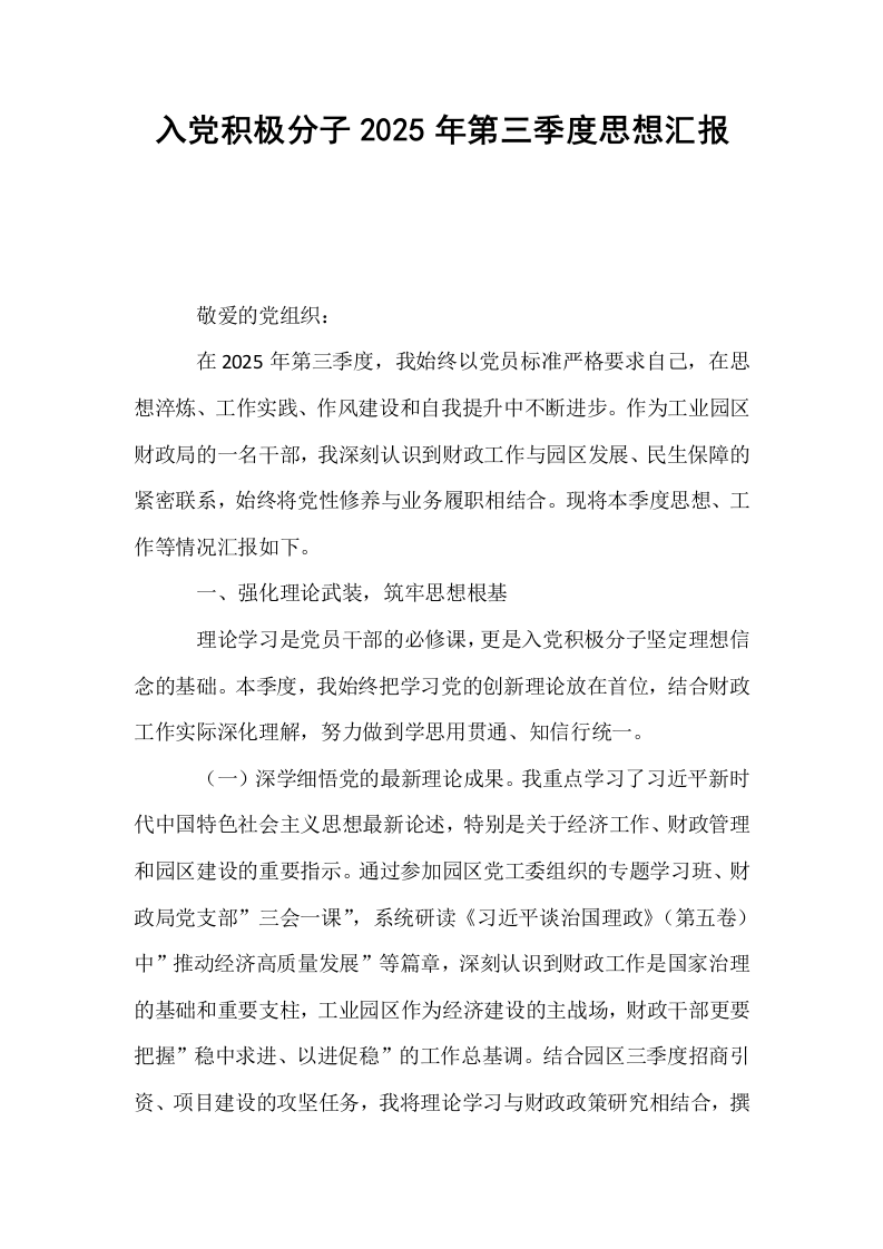 入党积极分子2025年第三季度思想汇报_第1页