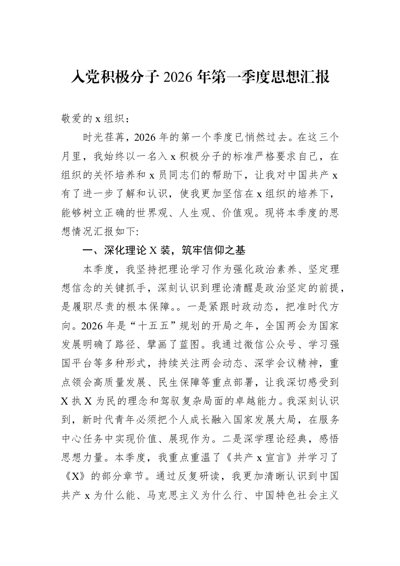 入党积极分子2026年第一季度思想汇报_第1页
