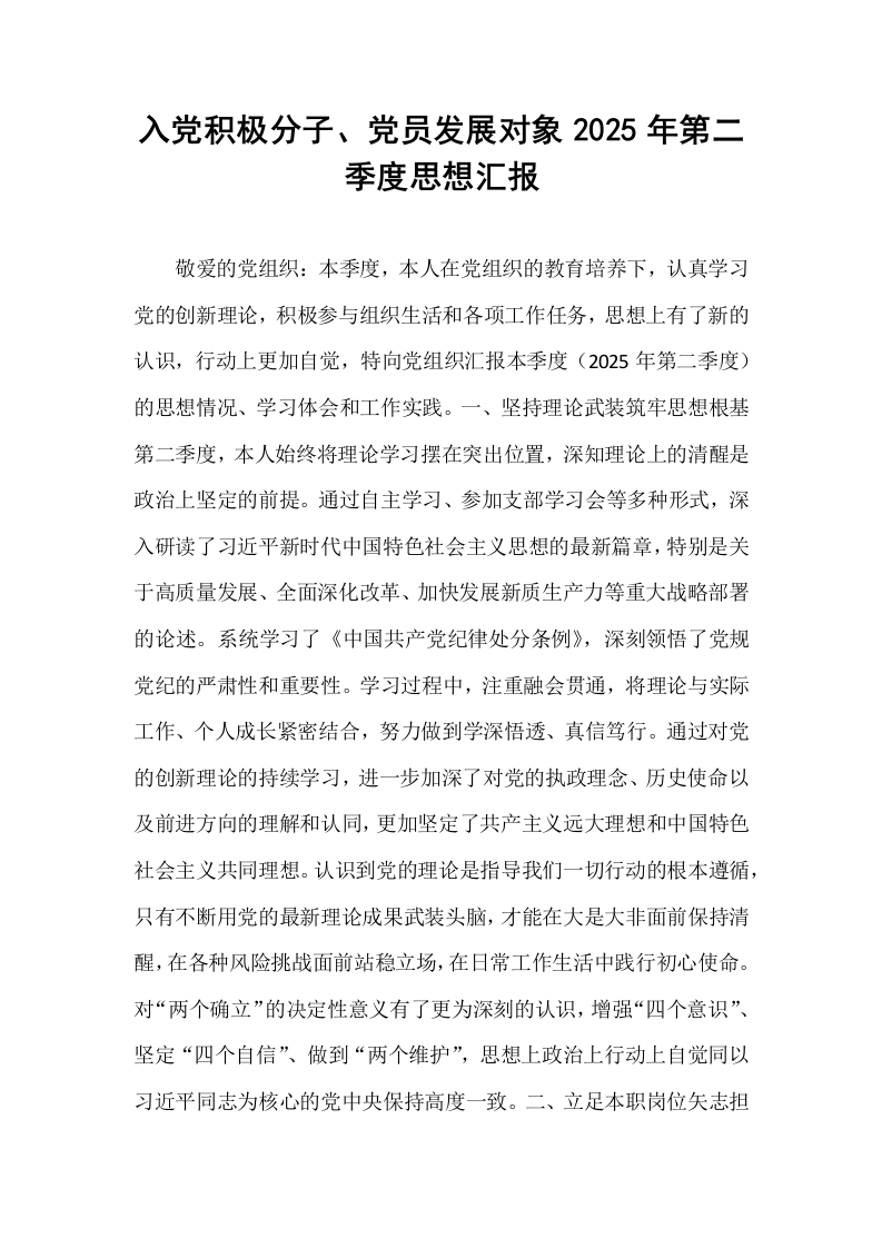 入党积极分子、党员发展对象2025年第二季度思想汇报_第1页