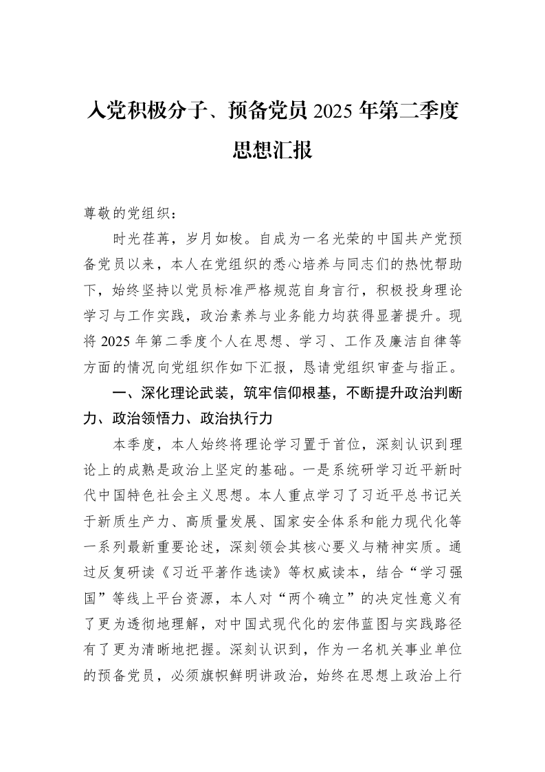 入党积极分子、预备党员2025年第二季度思想汇报_第1页