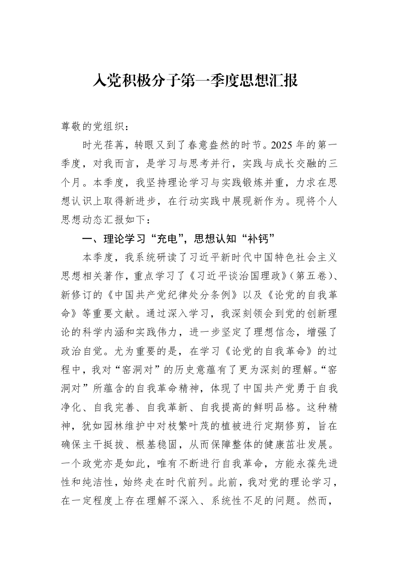 入党积极分子第一季度思想汇报（02-20）_第1页