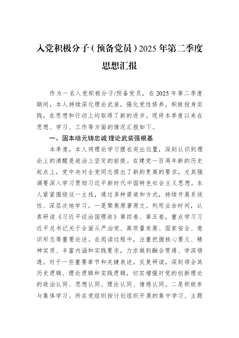 入党积极分子（预备党员）2025年第二季度思想汇报_第1页