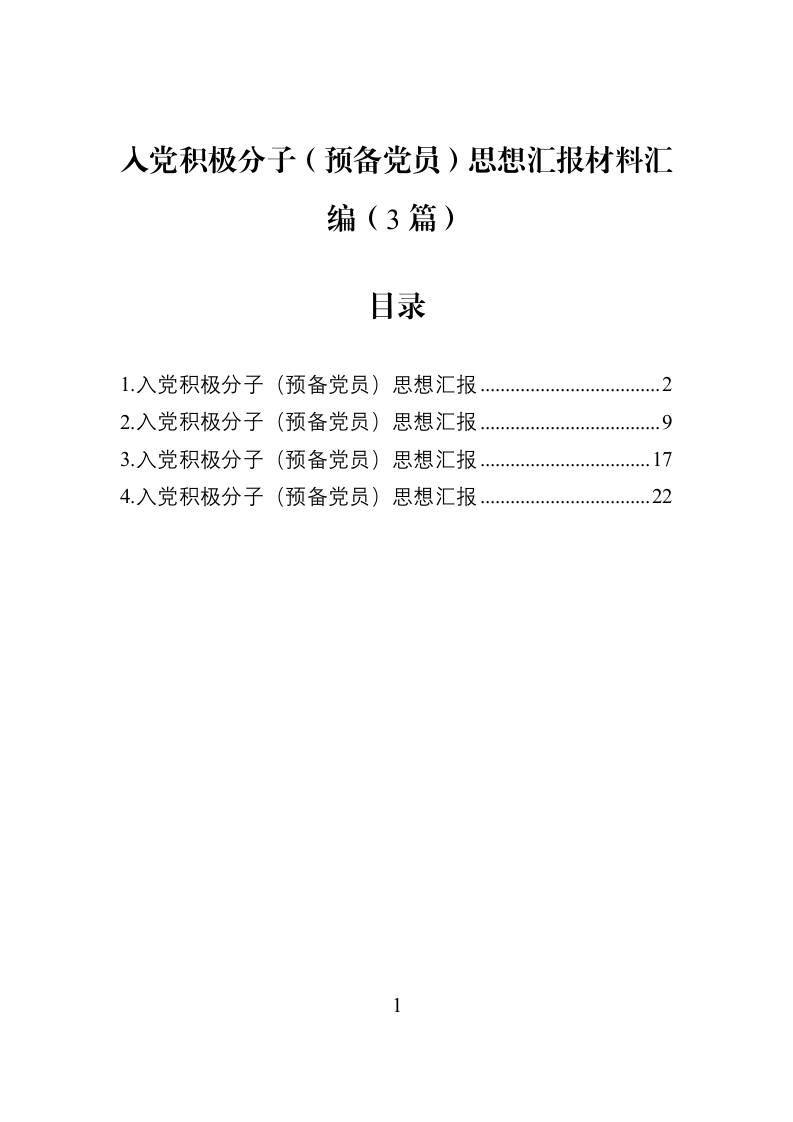 入党积极分子（预备党员）思想汇报材料汇编（3篇）_第1页
