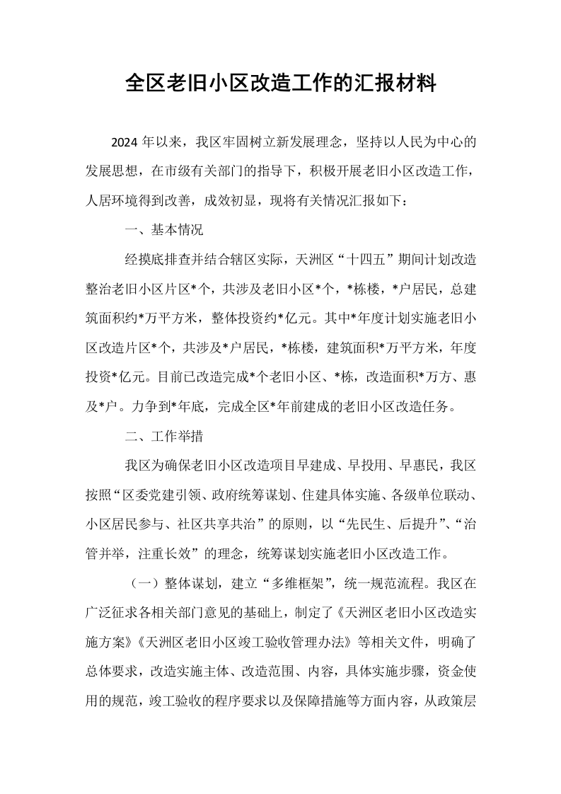 全区老旧小区改造工作的汇报材料_第1页