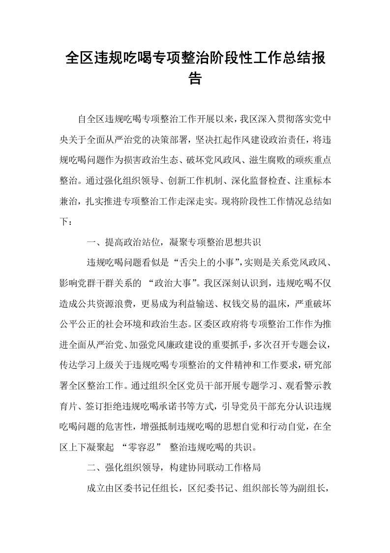 全区违规吃喝专项整治阶段性工作总结报告_第1页