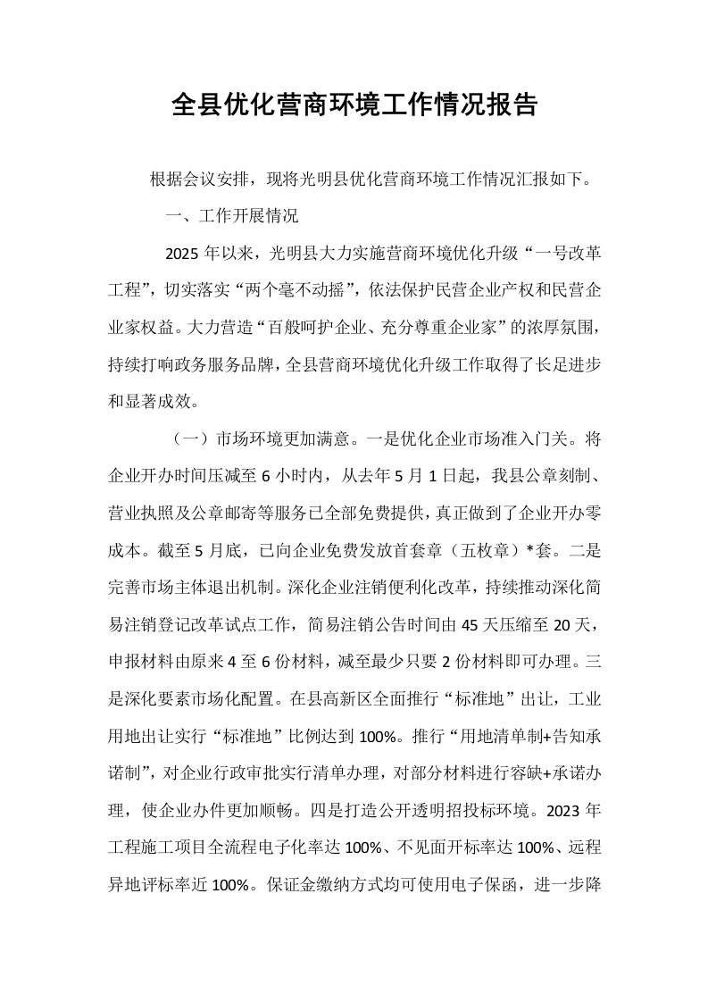 全县优化营商环境工作情况报告_第1页