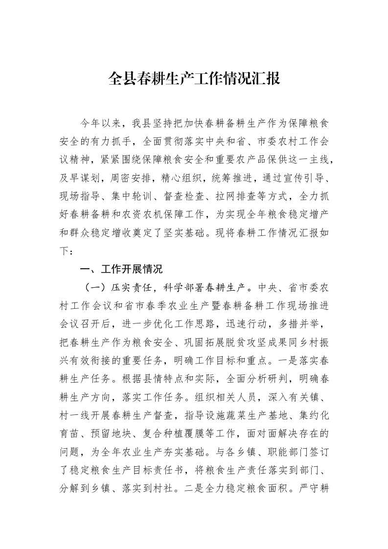 全县春耕生产工作情况汇报_第1页