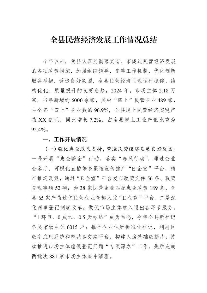 全县民营经济发展工作情况总结（02-27）_第1页