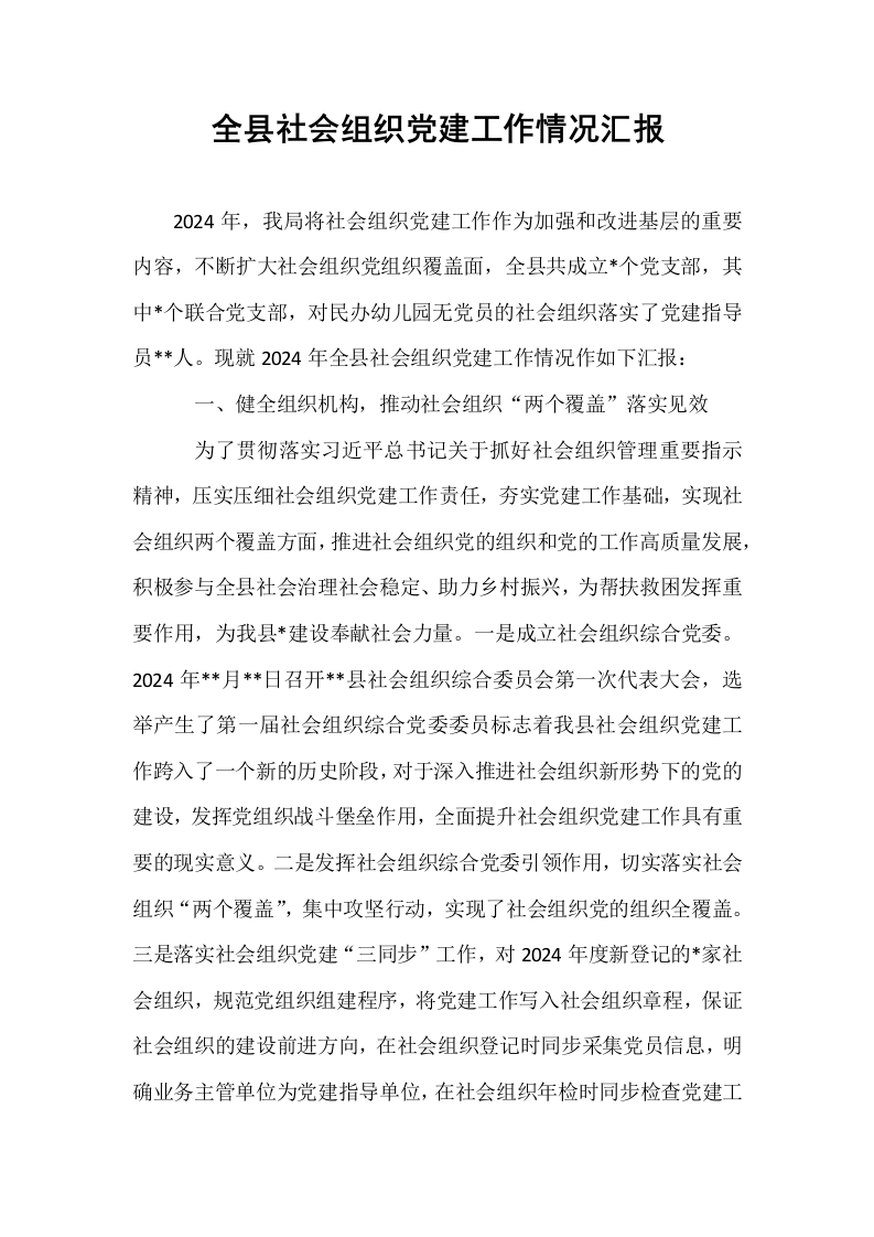 全县社会组织党建工作情况汇报_第1页