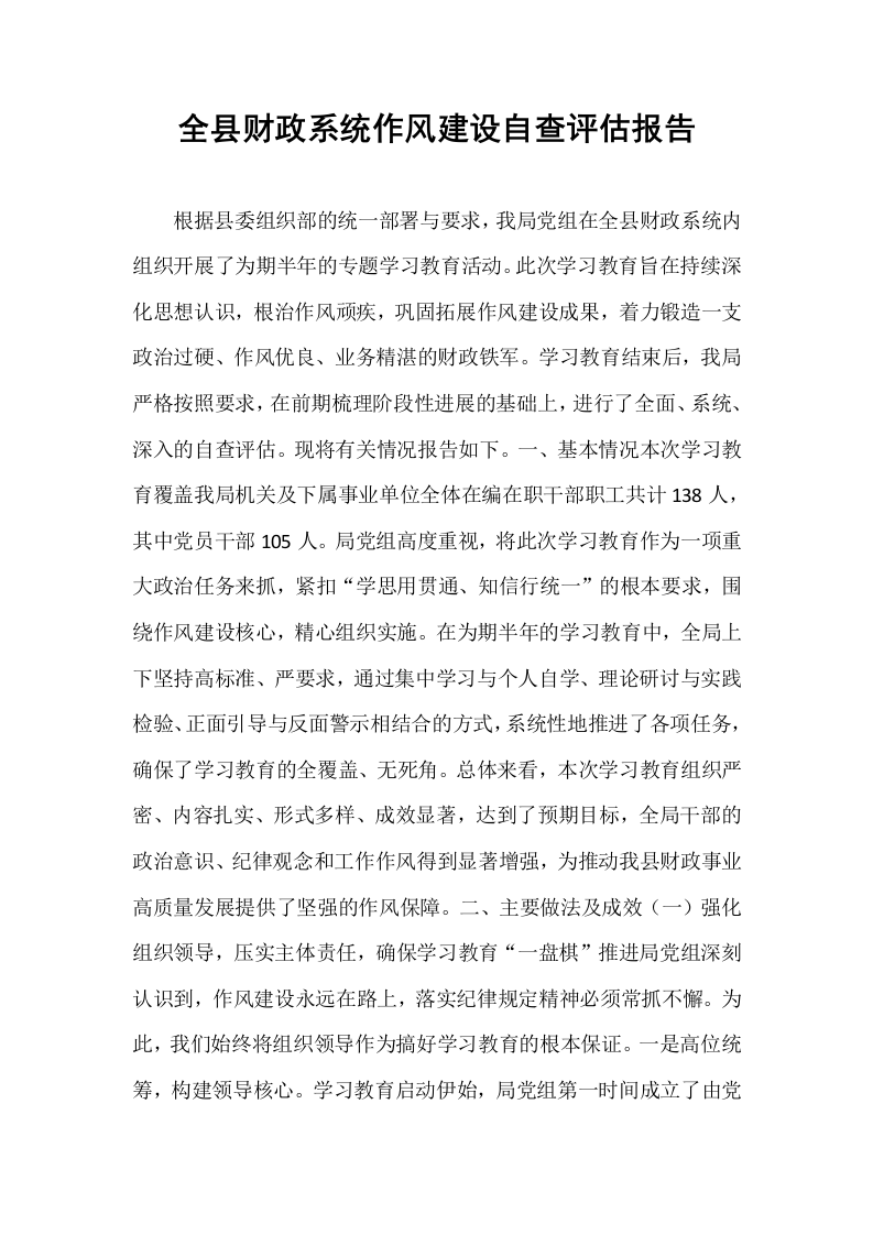 全县财政系统作风建设自查评估报告_第1页