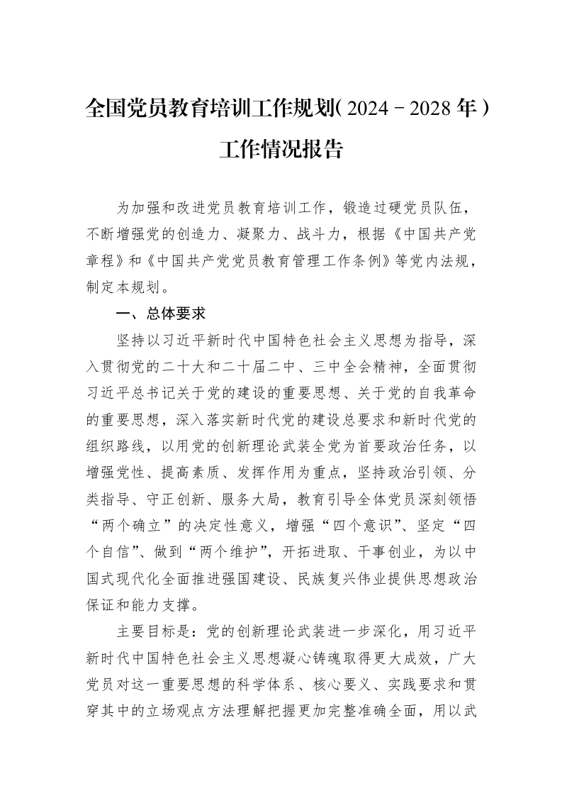 全国党员教育培训工作规划（2024－2028年）工作情况报告_第1页
