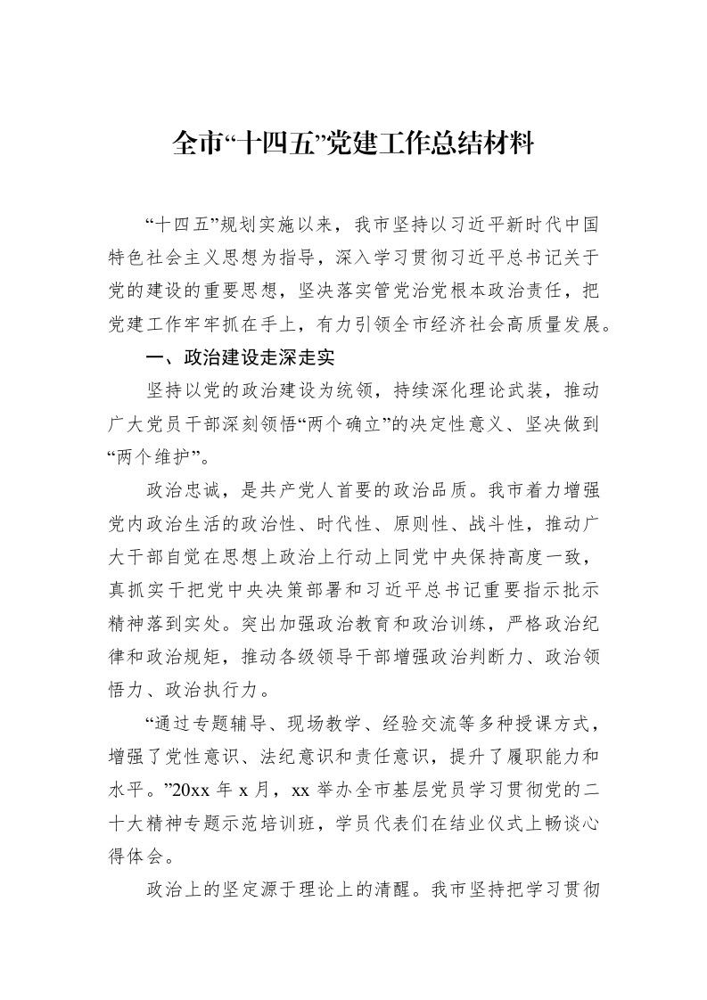全市“十四五”党建工作总结材料_第1页