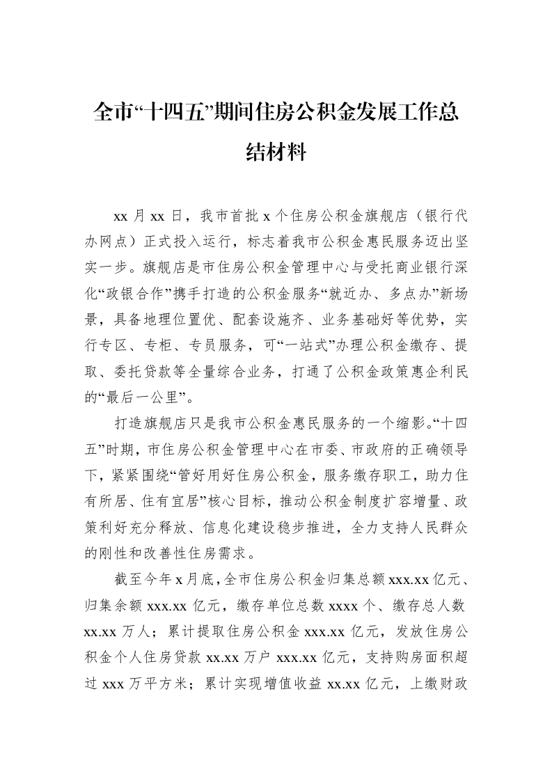 全市“十四五”期间住房公积金发展工作总结材料_第1页