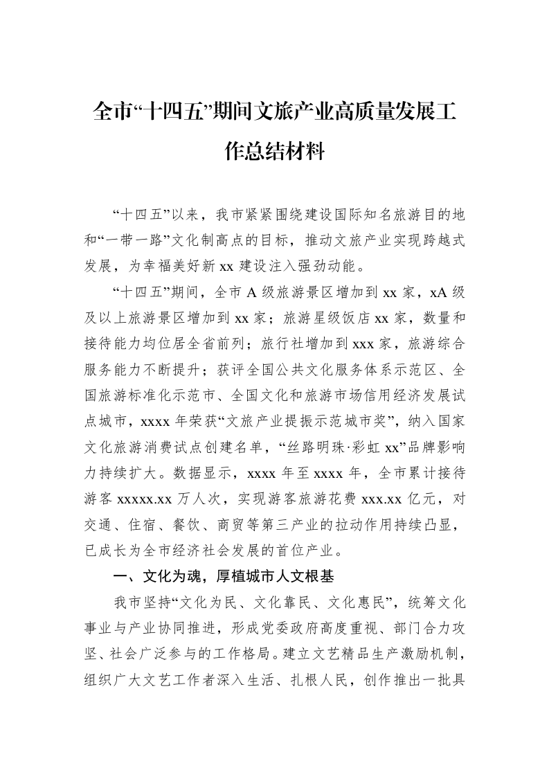 全市“十四五”期间文旅产业高质量发展工作总结材料_第1页