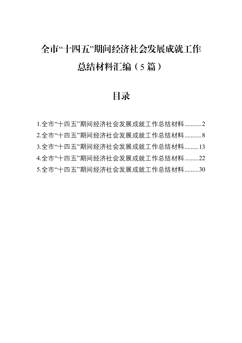 全市“十四五”期间经济社会发展成就工作总结材料汇编（5篇）_第1页