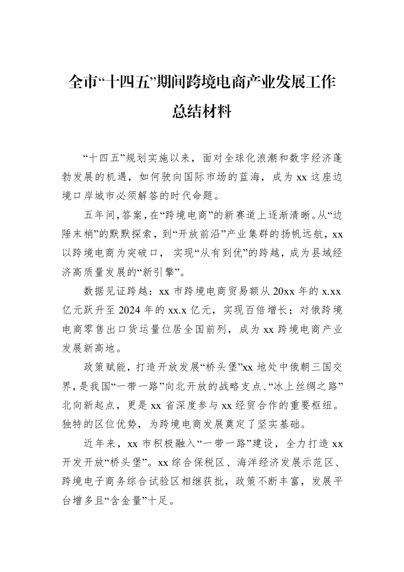 全市“十四五”期间跨境电商产业发展工作总结材料_第1页