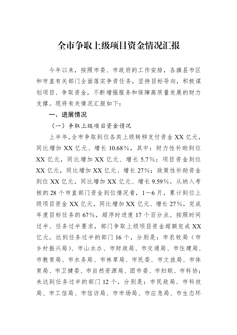 全市争取上级项目资金情况汇报_第1页