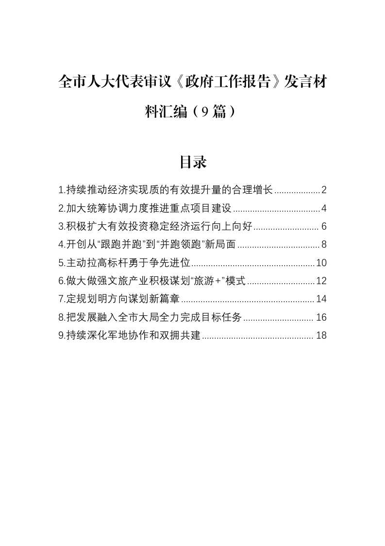 全市人大代表审议《政府工作报告》发言材料汇编（9篇）（02-18）_第1页