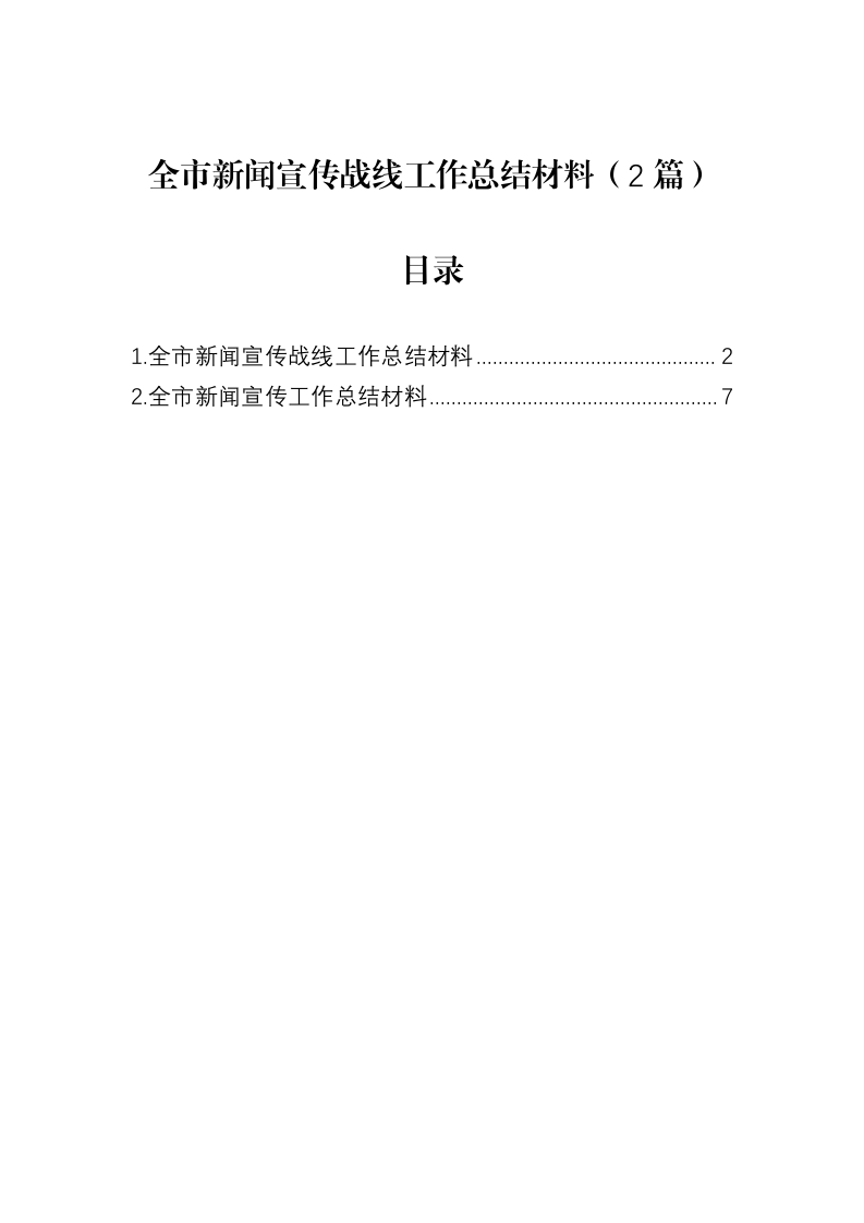 全市新闻宣传战线工作总结材料（2篇）_第1页