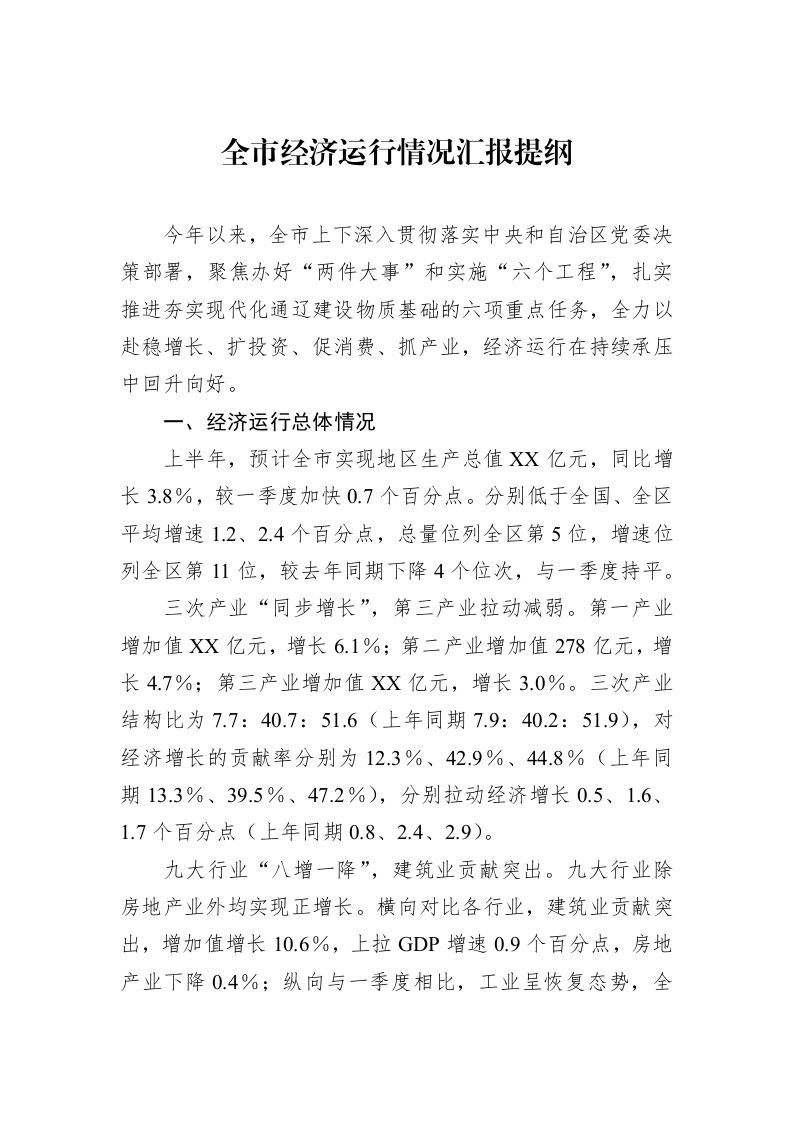 全市经济运行情况汇报提纲_第1页