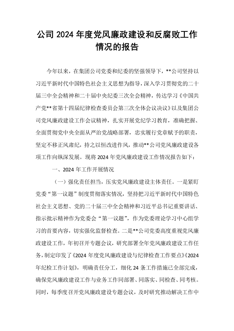 公司2024年度党风廉政建设和反腐败工作情况的报告_第1页