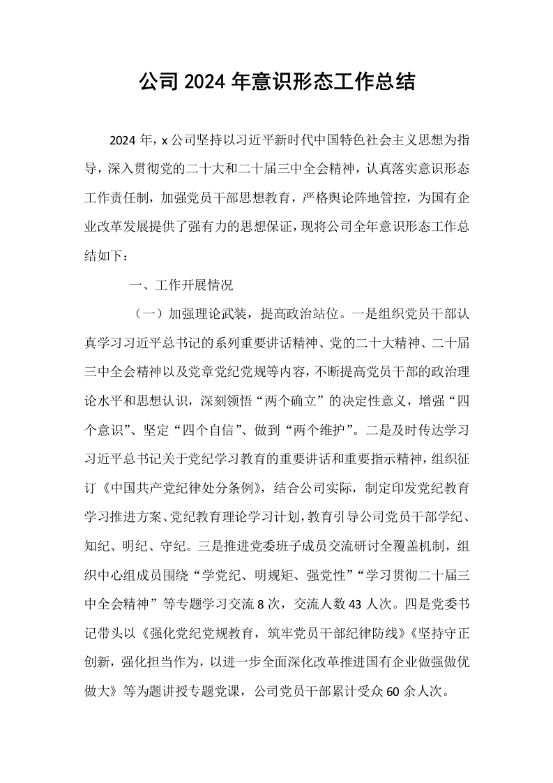 公司2024年意识形态工作总结_第1页