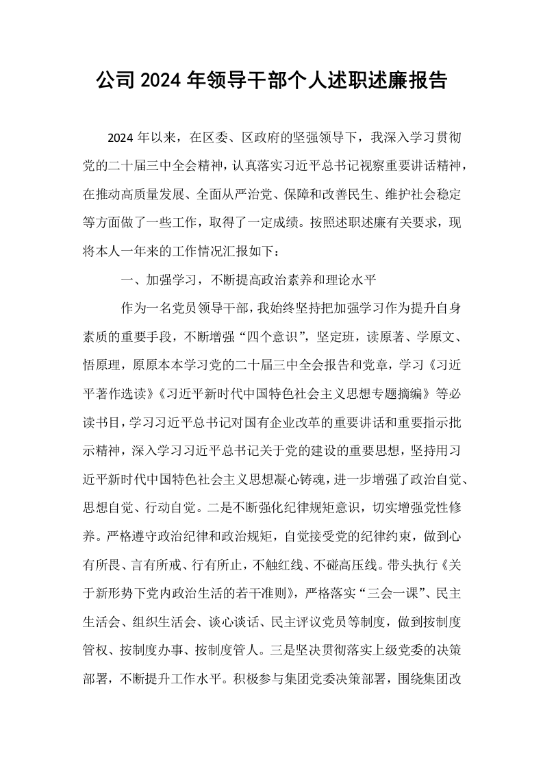 公司2024年领导干部个人述职述廉报告（1-3）_第1页
