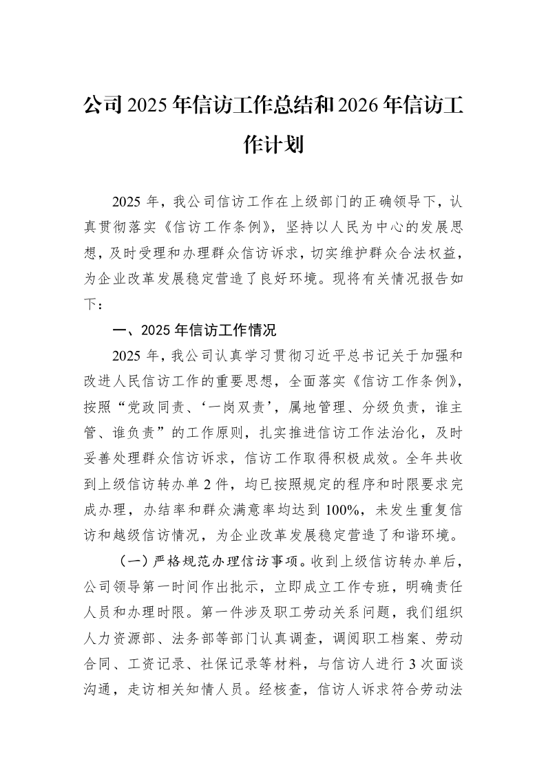 公司2025年信访工作总结和2026年信访工作计划_第1页