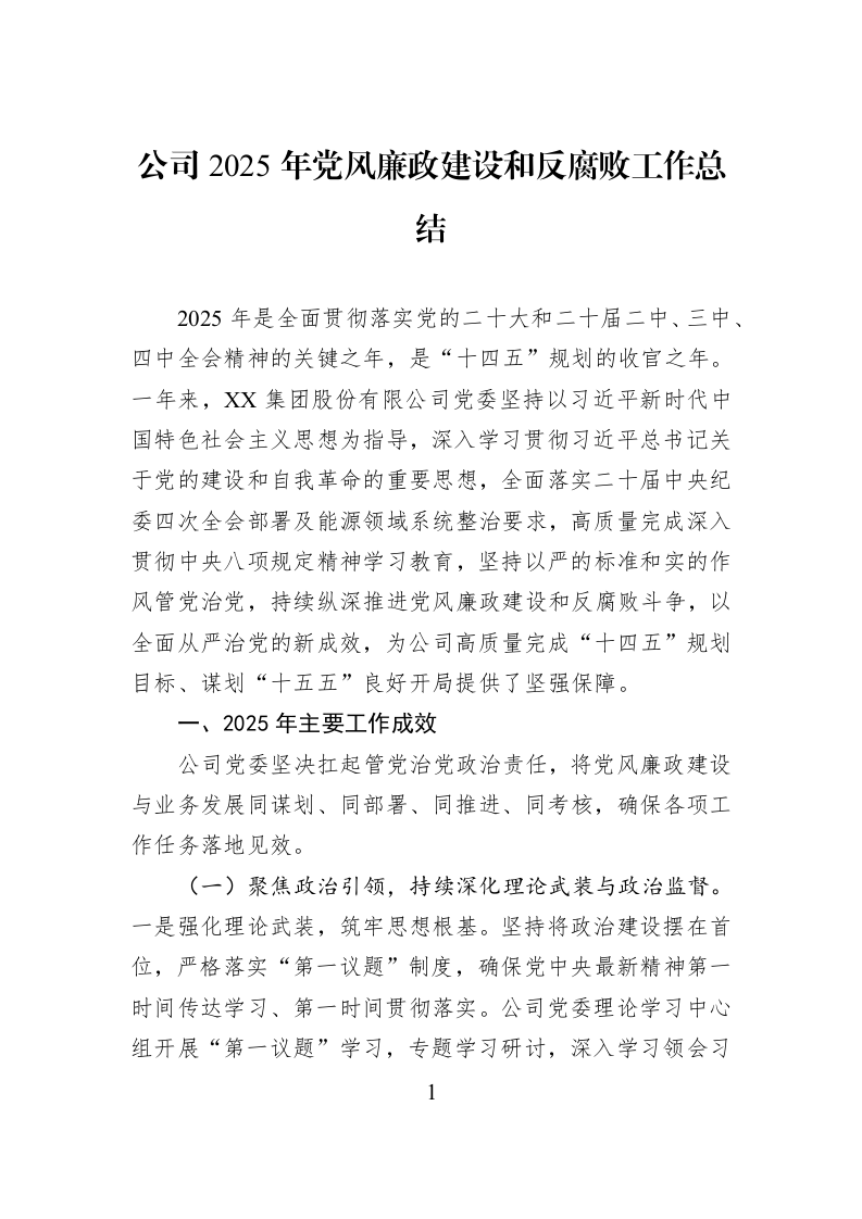 公司2025年党风廉政建设和反腐败工作总结_第1页