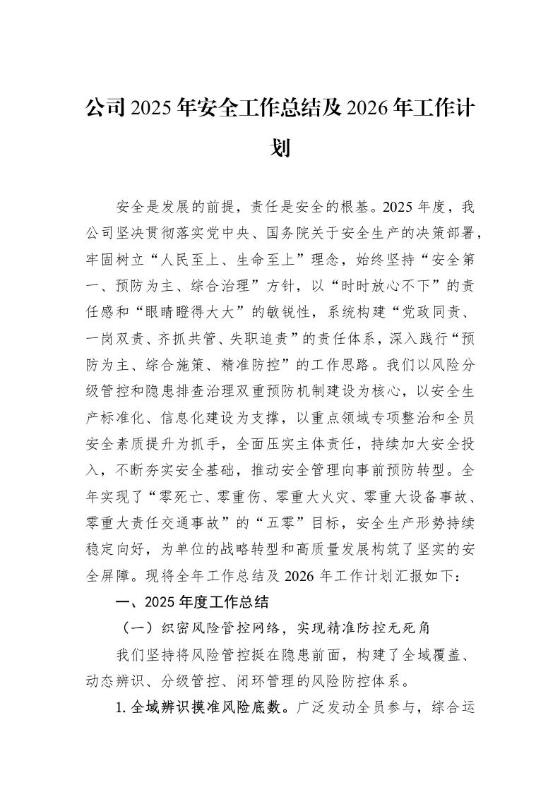 公司2025年安全工作总结及2026年工作计划_第1页