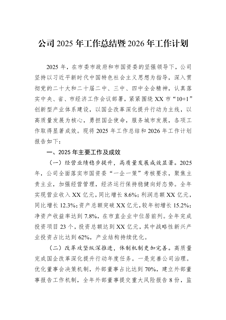 公司2025年工作总结暨2026年工作计划_第1页