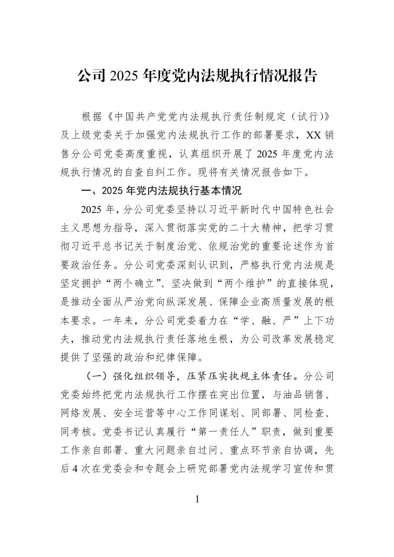 公司2025年度党内法规执行情况报告_第1页