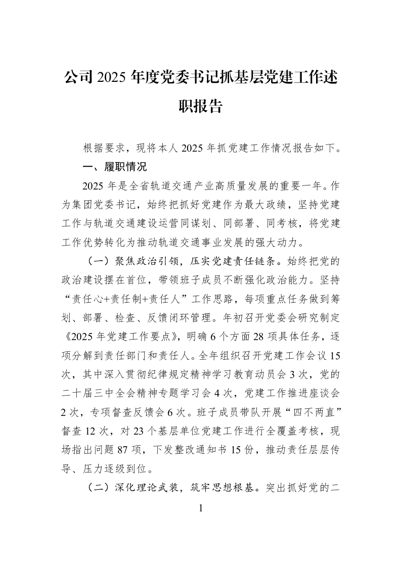公司2025年度党委书记抓基层党建工作述职报告_第1页