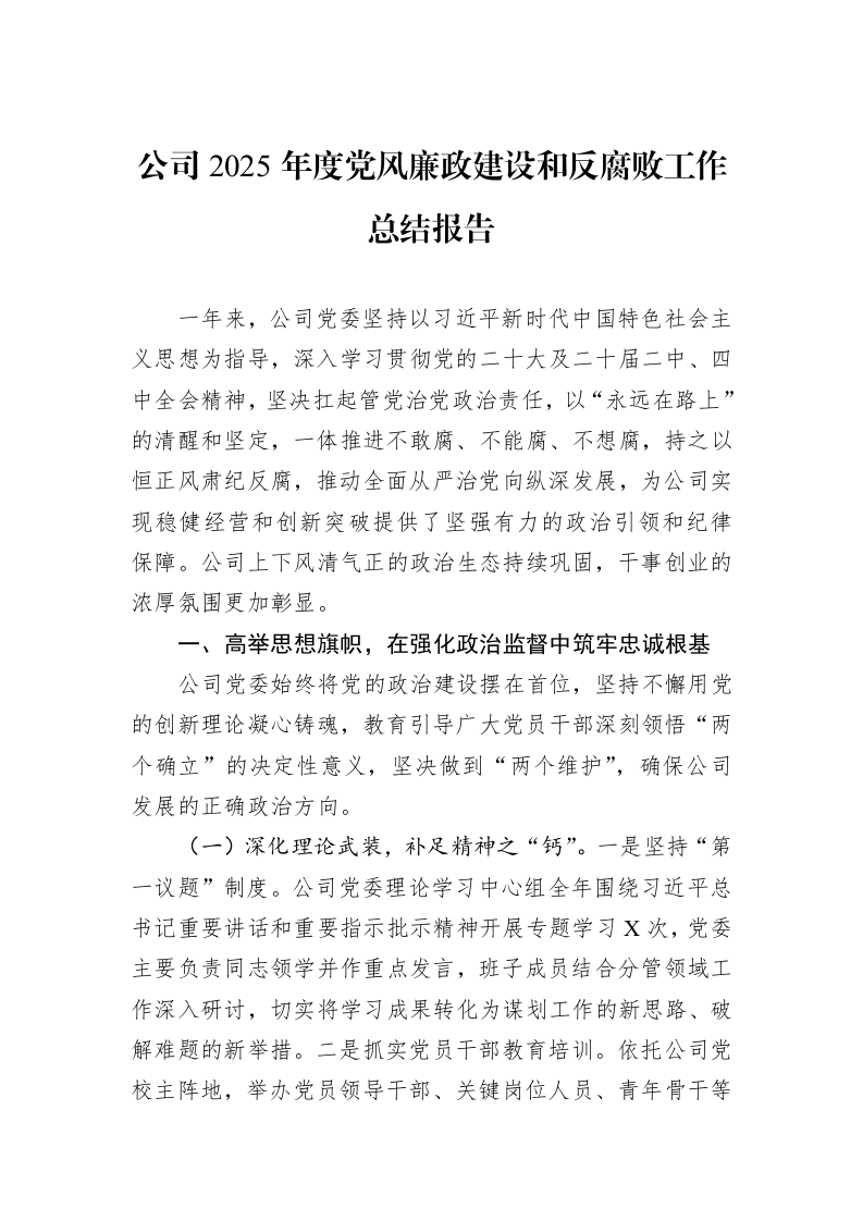 公司2025年度党风廉政建设和反腐败工作总结报告_第1页
