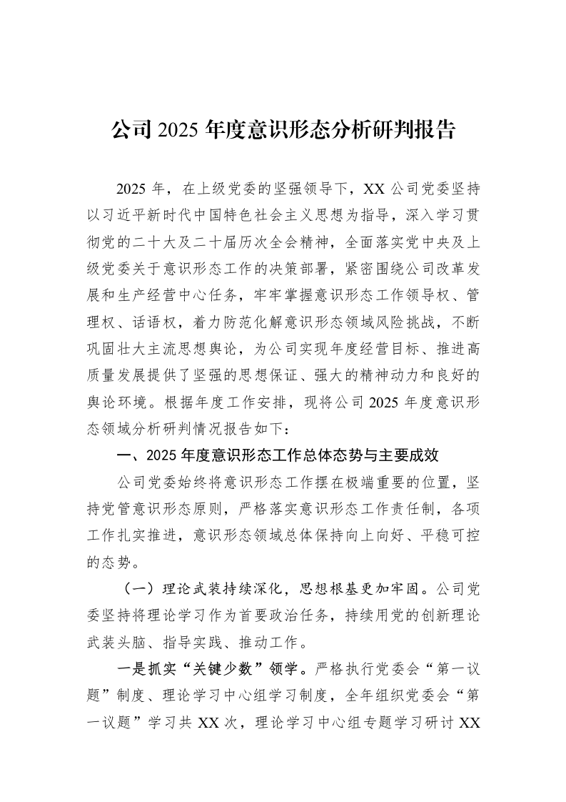 公司2025年度意识形态分析研判报告_第1页