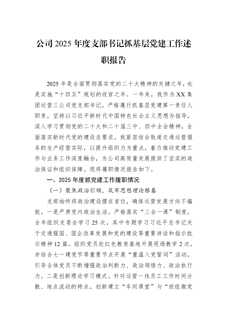 公司2025年度支部书记抓基层党建工作述职报告_第1页