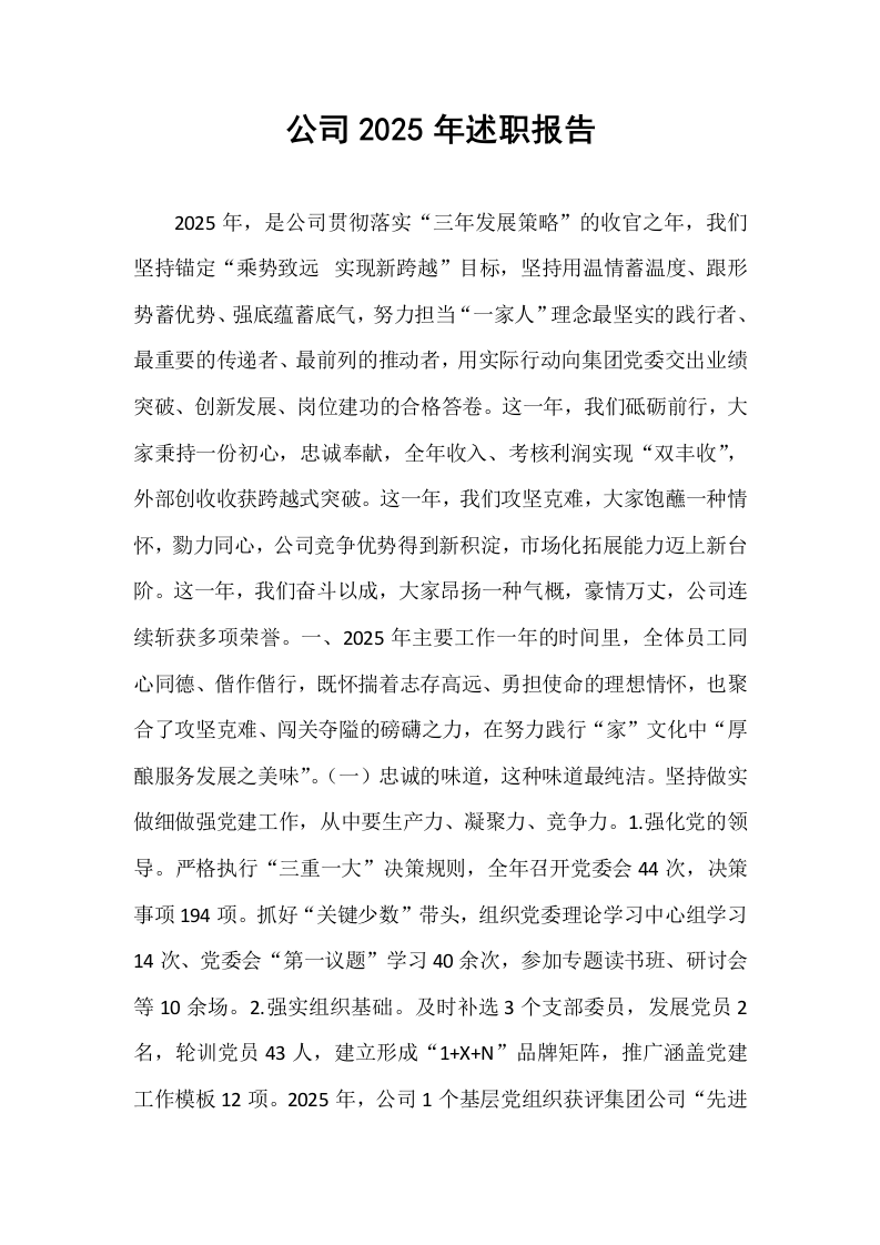 公司2025年述职报告_第1页