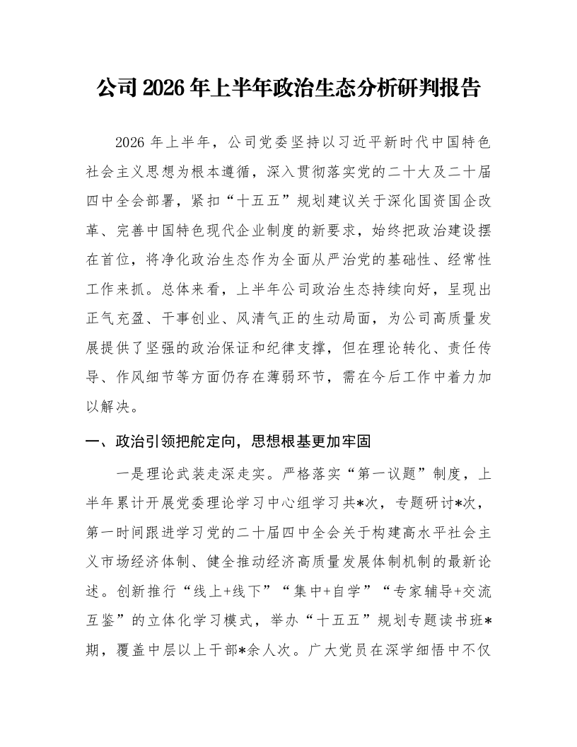 公司2026年上半年政治生态分析研判报告_第1页