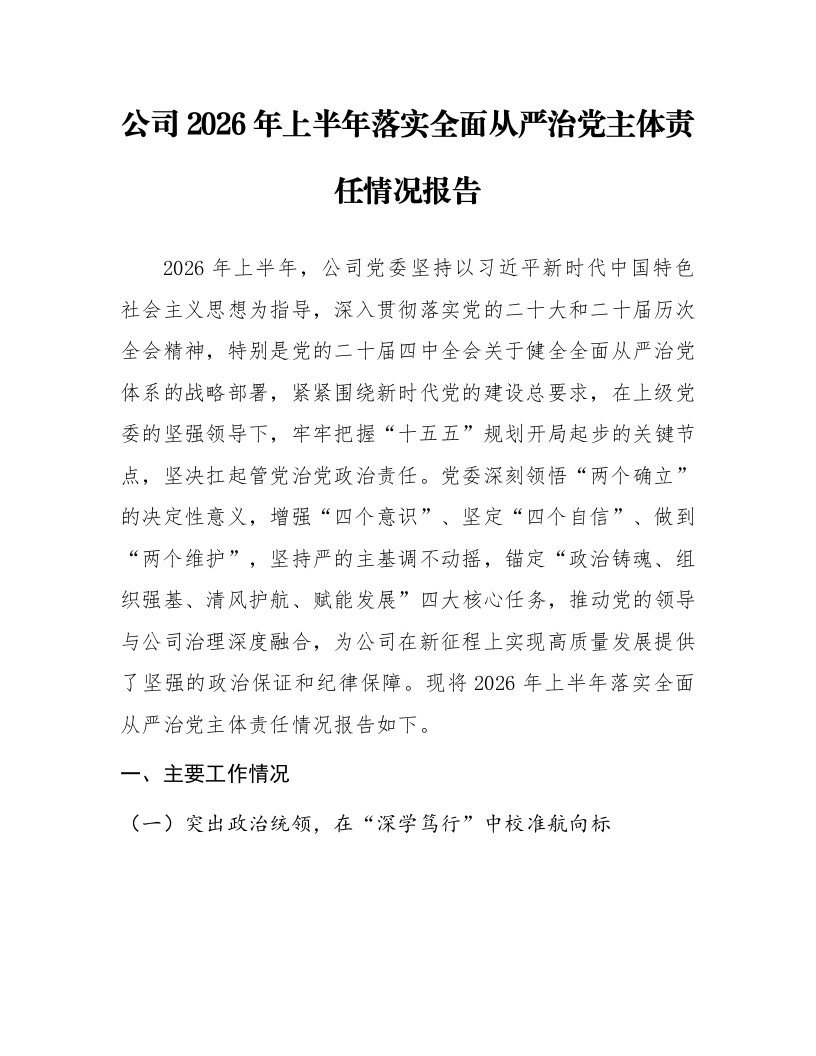 公司2026年上半年落实全面从严治党主体责任情况报告_第1页