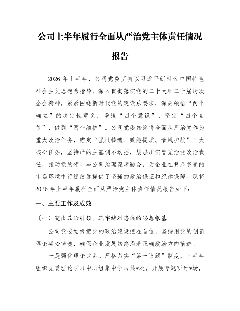 公司上半年履行全面从严治党主体责任情况报告_第1页