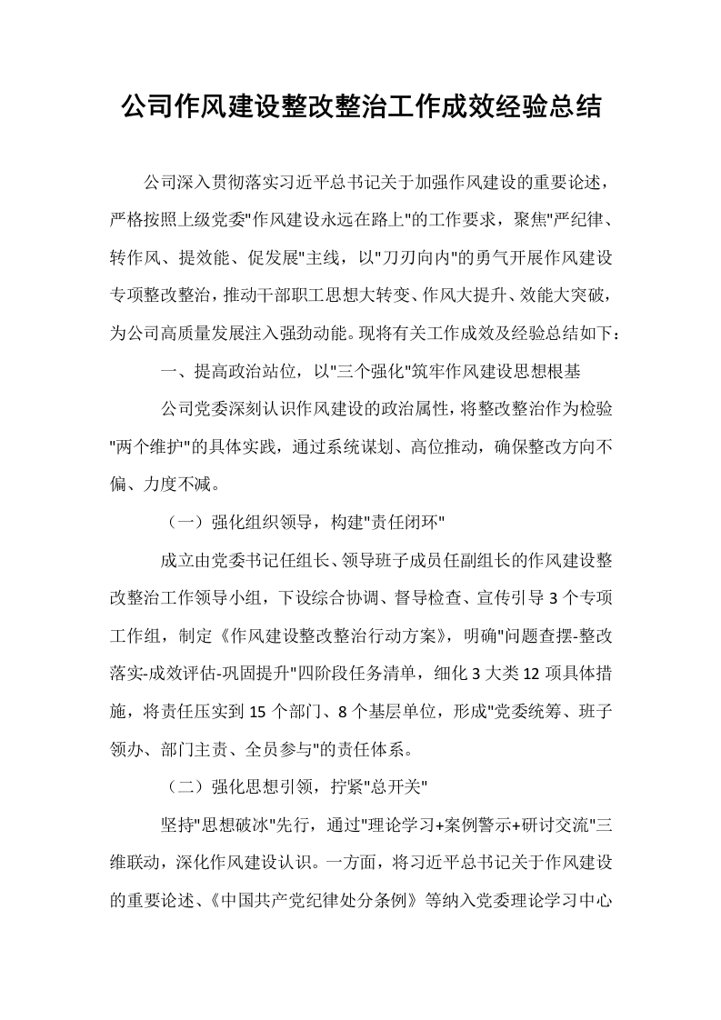 公司作风建设整改整治工作成效经验总结_第1页