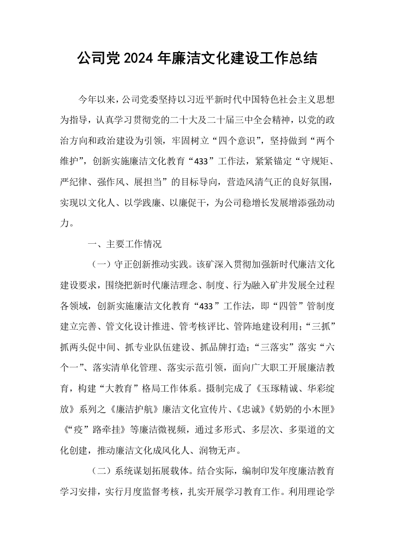 公司党2024年廉洁文化建设工作总结._第1页