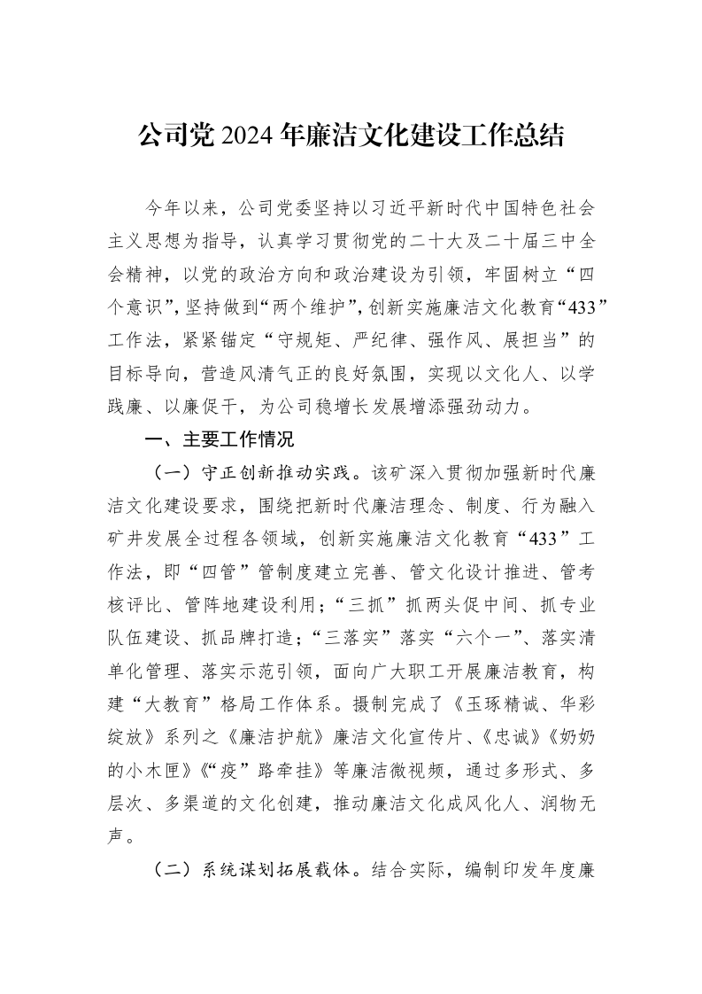 公司党2024年廉洁文化建设工作总结_第1页