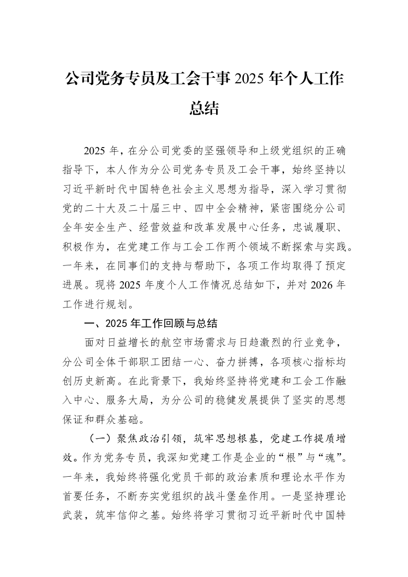 公司党务专员及工会干事2025年个人工作总结_第1页