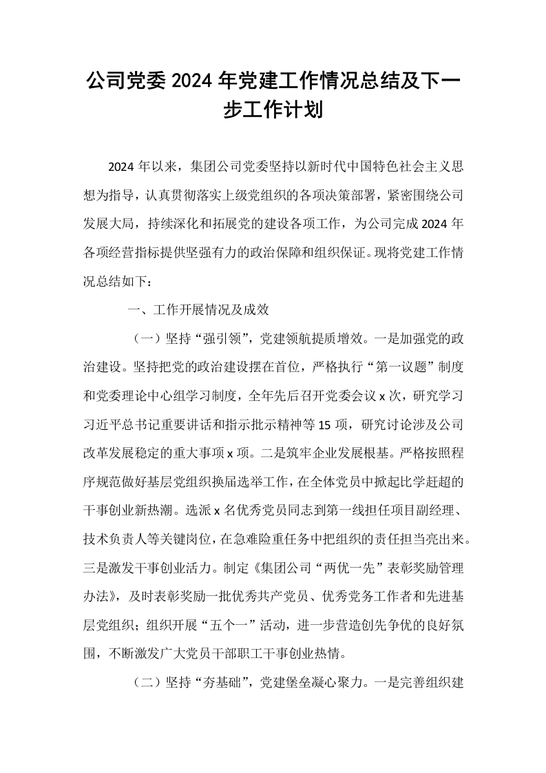 公司党委2024年党建工作情况总结及下一步工作计划_第1页