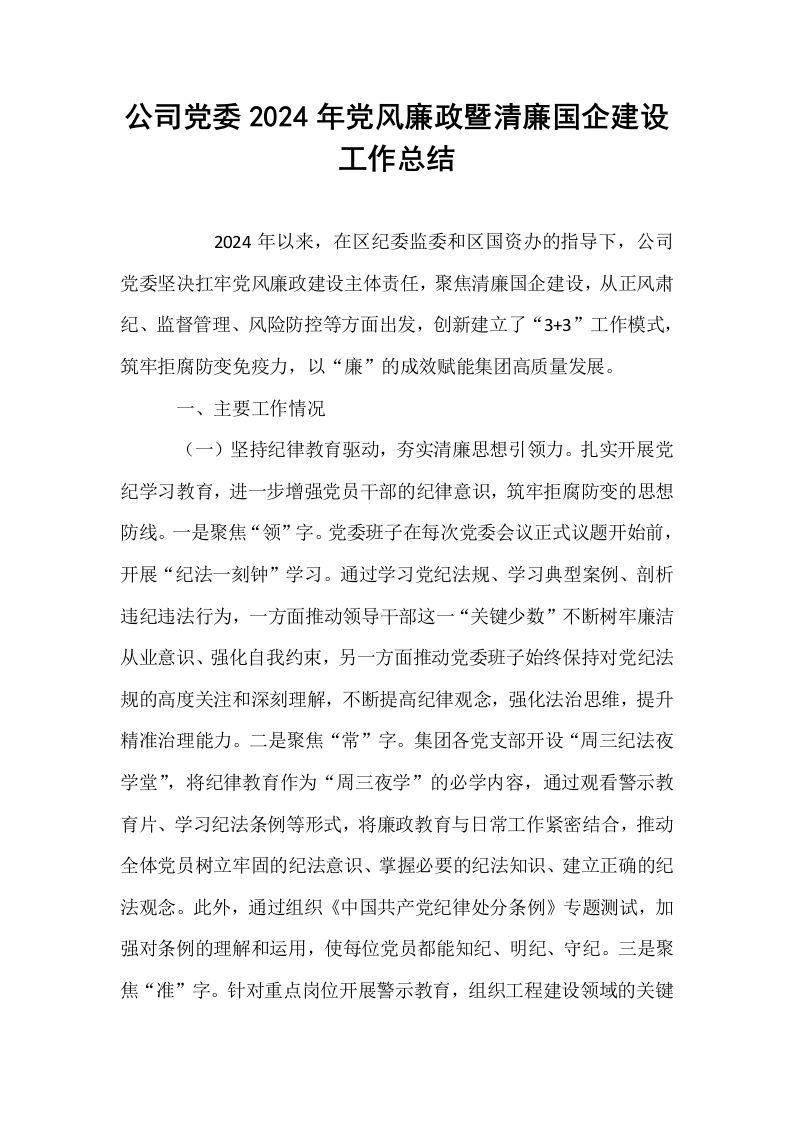 公司党委2024年党风廉政暨清廉国企建设工作总结._第1页