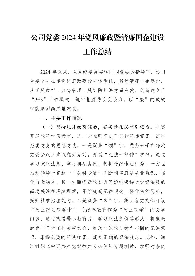 公司党委2024年党风廉政暨清廉国企建设工作总结_第1页