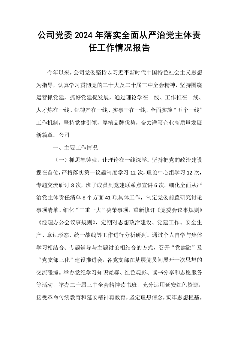公司党委2024年落实全面从严治党主体责任工作情况报告._第1页