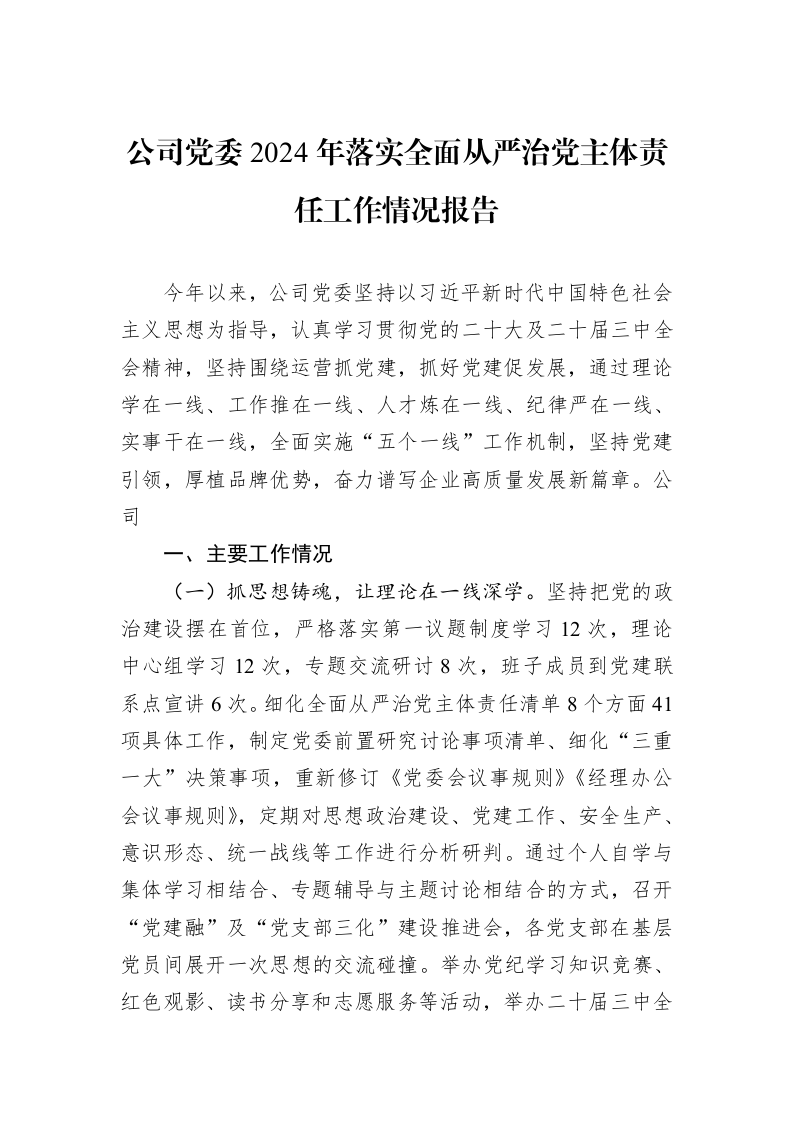 公司党委2024年落实全面从严治党主体责任工作情况报告_第1页