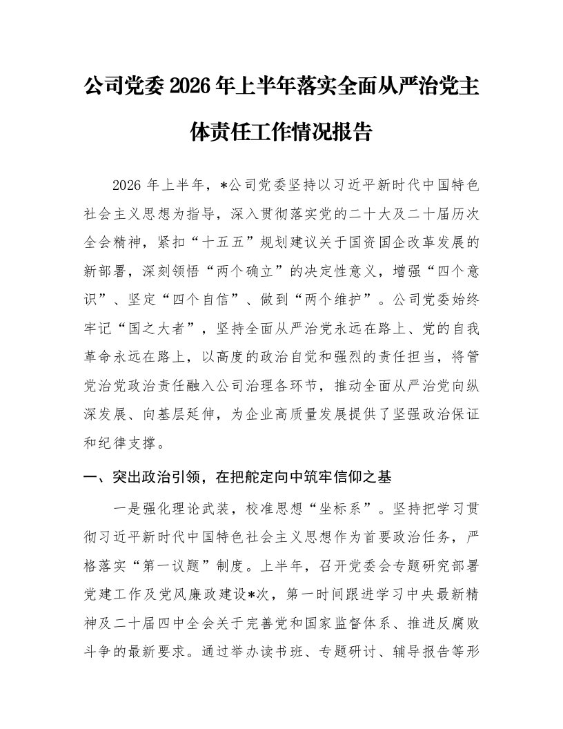公司党委2026年上半年落实全面从严治党主体责任工作情况报告_第1页